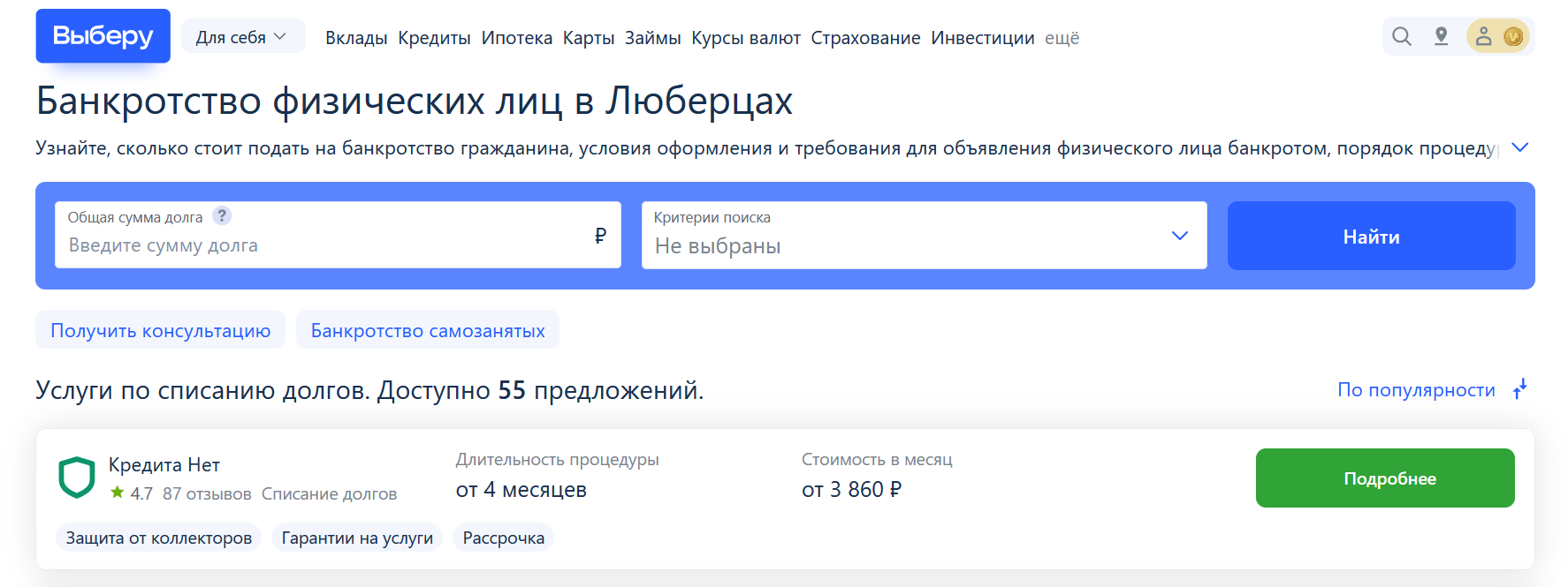 Рейтинг компаний по банкротству в Люберцах на сайте Выберу.ру возглавляет КредитаНет