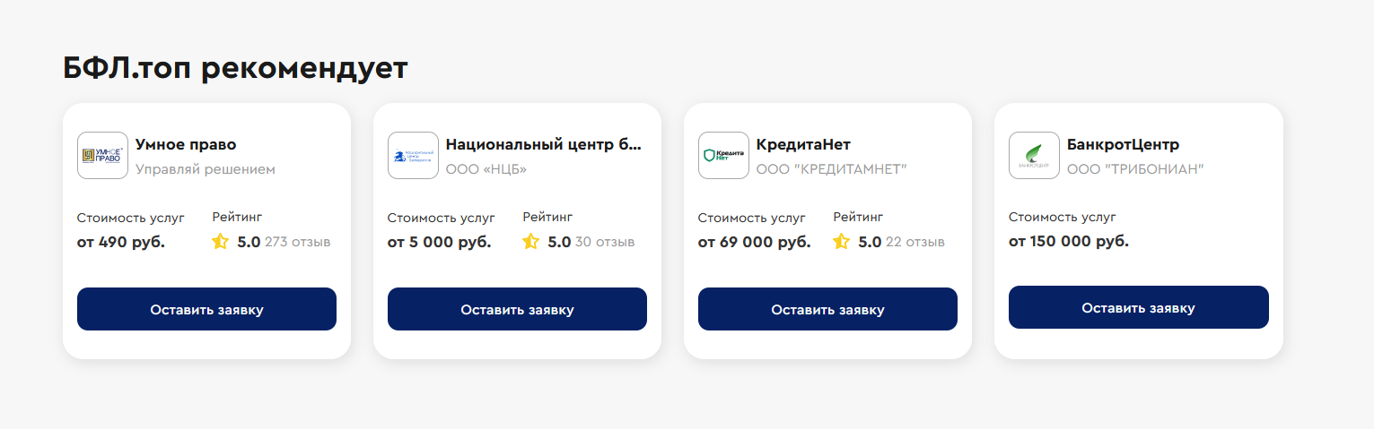 В рейтинге лучших фирм по банкротству физлиц на сайте БФЛ.топ, КредитаНет занимает высокие позиции  