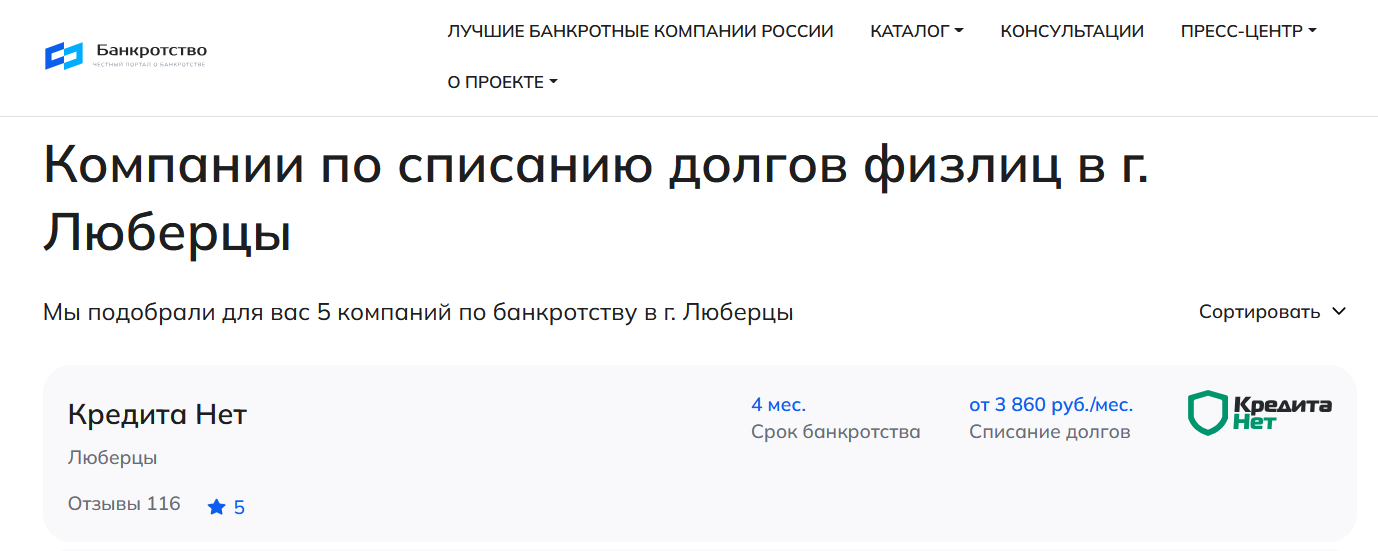 КредитаНет – первые в рейтинге компаний по банкротству в Люберцах на сайте Банкротство Инфо